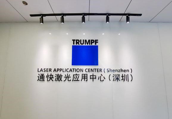 cee6646b093887ccafe4ed719061887e.jpg 德國通快.jpg